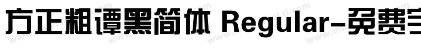 方正粗谭黑简体 Regular字体转换